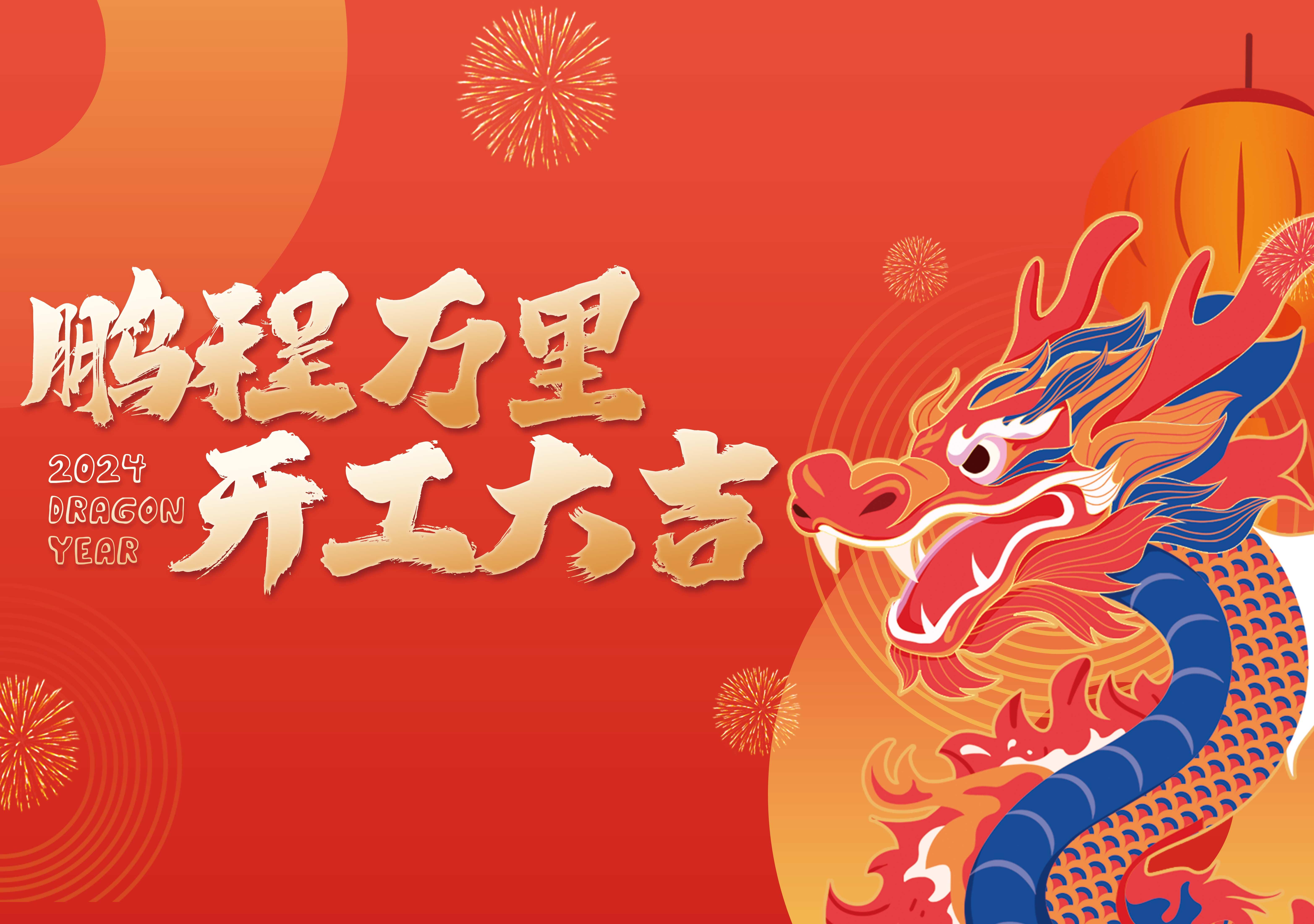 開(kāi)工大吉 | 鵬程萬(wàn)里，共赴新征程！