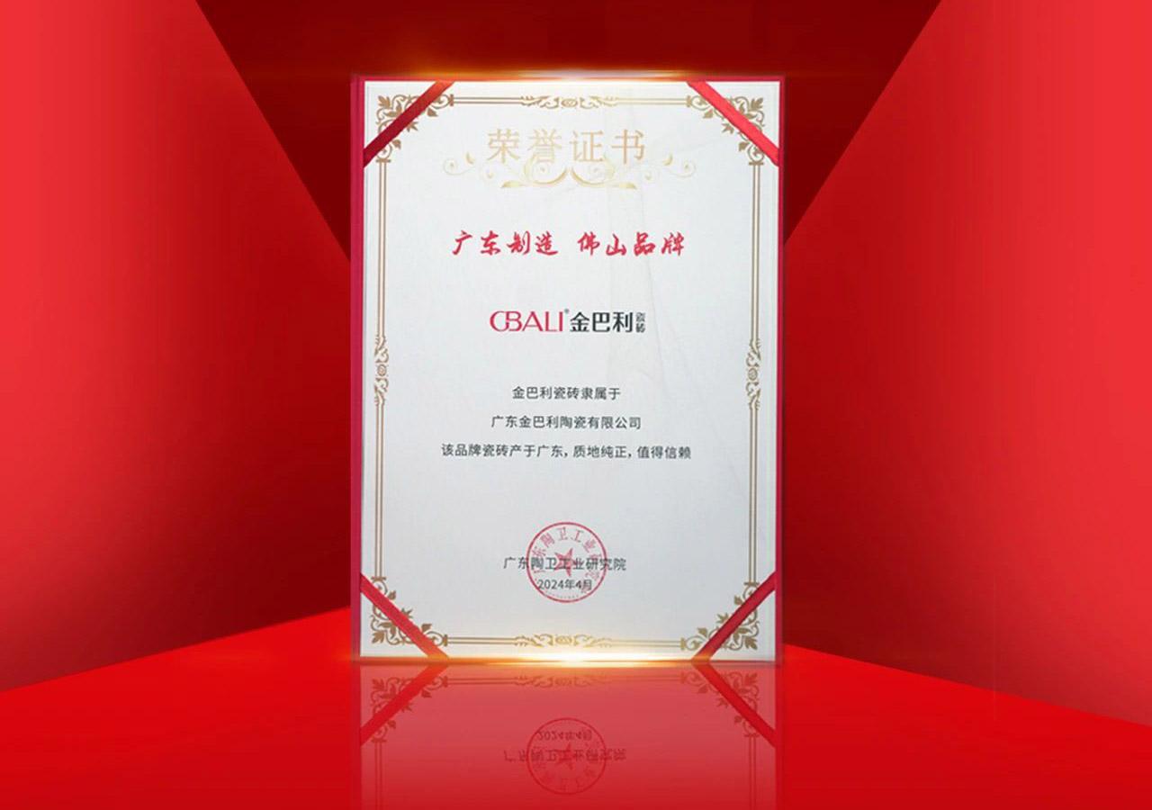 擦亮佛山陶瓷金字招牌！金巴利榮獲“廣東制造 佛山品牌”